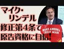 マイク・リンデル　憲法修正第4条で原告資格に自信