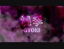 澆季 -GYOKI- / 結月ゆかり麗