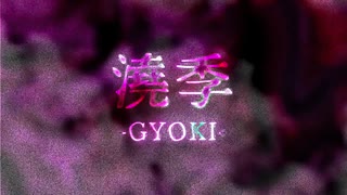 澆季 -GYOKI- / 結月ゆかり麗