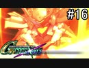 【実況】交差するガンダムの物語と真向勝負【Gジェネクロスレイズ】part16