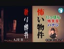 佐波優子のにっぽん怖笑良(こわい)ハナシ「怖い物件」(前編)」佐波優子 AJER2021.11.17(1)