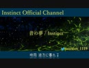 【オリジナル曲】昔の夢 / Instinct 【晩夏】