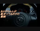 あかりちゃんが駄弁ってるだけの動画