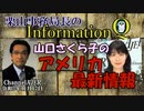 栗山勉のInformationQ「山口さくら子のアメリカ最新情報」(前半)栗山　勉　AJER2021.11.17(3)