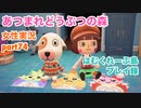 □■大型アプデに大興奮！【まったりあつ森実況録part74】
