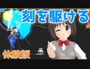 許斐まいが逝く『COGEN:大鳥こはくと刻の剣』 #体験版【Voidol実況】