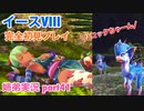 □■イースVIIIを初見実況プレイ part41【姉弟実況】