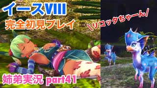□■イースVIIIを初見実況プレイ part41【姉弟実況】