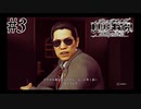 神室町で探偵始めました【JUDGE EYES 実況プレイ】Part3