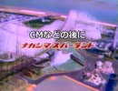 歌・CMの後にナガシマスパーランド(関西)