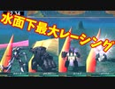 水面下最大レーシング　　ガンダムオンライン
