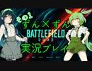 【BF2042】ずんだもんとずん子のずんずん実況プレイ その1【VOICEVOX&VOICEROID】