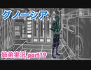 □■グノーシアを初見実況プレイ part19【姉弟実況】