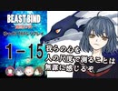 【第二話完】【BEAST BIND～魔獣の絆R.P.G.（旧約）】 月が見ている　1-15 【ゆっくりTRPGリプレイ】