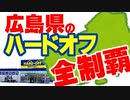 広島県ハードオフ巡り！