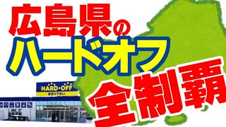 広島県ハードオフ巡り！