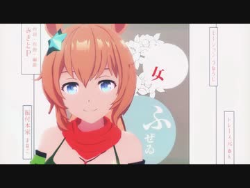 【MMDウマ娘】タイキシャトルで「少女ふぜゐ」