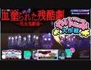 【おそ松さん】へそくりウォーズ "血塗られた残酷劇～吸血鬼劇場～ やりこみ大作戦"攻略