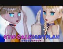 【MMD】アリシアでシニカルナイトプラン