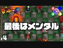 #4【3人実況】メンタル足りてる？【スーパーボンバーマンR】