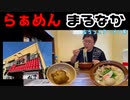ぶらりラーメン旅　大阪編　らぁめんまるなか