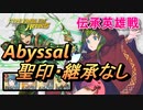 【FEH】伝承英雄戦 伝承の竜王女 チキ アビサル 配布のみ 聖印・継承なし