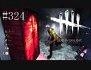 #324【Dead by Daylight】油断大敵