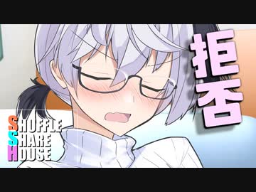 シャッフルシェアハウス＃350【VOICEROID劇場】