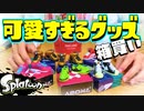 売り切れ続出のスプラグッズ箱買いしたったww【スプラトゥーン】