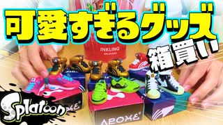 売り切れ続出のスプラグッズ箱買いしたったww【スプラトゥーン】