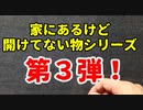 ★遊戯王★家にあるけど開けてない物開封。part3