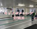 キックボクシングジム！肉体改造27回目・沖縄県浦添市・アスキジム