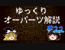 ゆっくりオーパーツ解説　#22