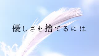 優しい人をやめる方法 / 初音ミク