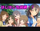 はじはじ包囲網！！