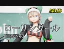 【MMD】ローリンガール／スピカ・スカイユ【日英字幕】