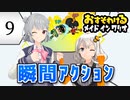 【六花・あかり】inメイドインワリオ #9