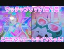 ワッチャプリマジ!第１章～これがストリートラインじゃん!～