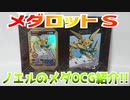 メダロットＳ～ノエルのメダOCG紹介!!～