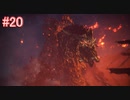 【MHW】モンスターハンター：ワールド 実況プレイ part20