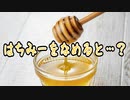 はちみーをなめると…？