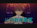 日刊 我那覇響 第2998号 「THE IDOLM@STER（5）」 【クインテット】