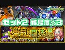 【モンスト実況】難易度☆3は如何に？栄冠の闘技場セット2初日初見挑戦【アルセーヌ＆えびすシーズン】