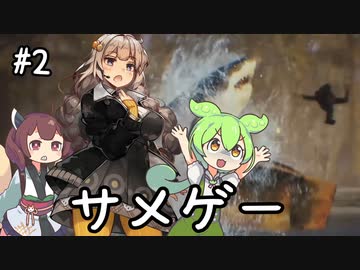 シャークあかりとずんだもん #2【Maneater】