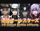 【ツイステ】憑依オールスターズ(ジャック・ジェイド・デュース・エペル)戦闘ボイス＆戦闘エフェクト・モーション集 Ghost Battle collection【Twisted-Wonderland】