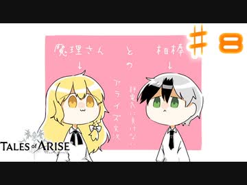 【ゆっくり実況】魔理さんと相棒の静電気に負けないアライズ実況　♯８