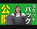 女子バドミントン選手のバッグの中身を大公開 | ビーレジェンド管理栄養士 布目編【ビーレジェンド プロテイン】