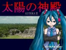 初音ミクで「太陽の神殿ASTEKAⅡ」のBGMを鳴らしてみた