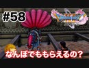こんなんなんぼあってもいいですからね【DQ11s】#58