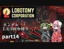 [ゆっくり実況]こいここロボトミー【ランダムEGO封印縛り】　part14